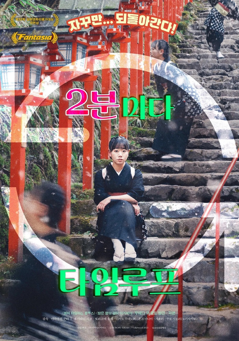 2분마다 타임루프 2023.jpg