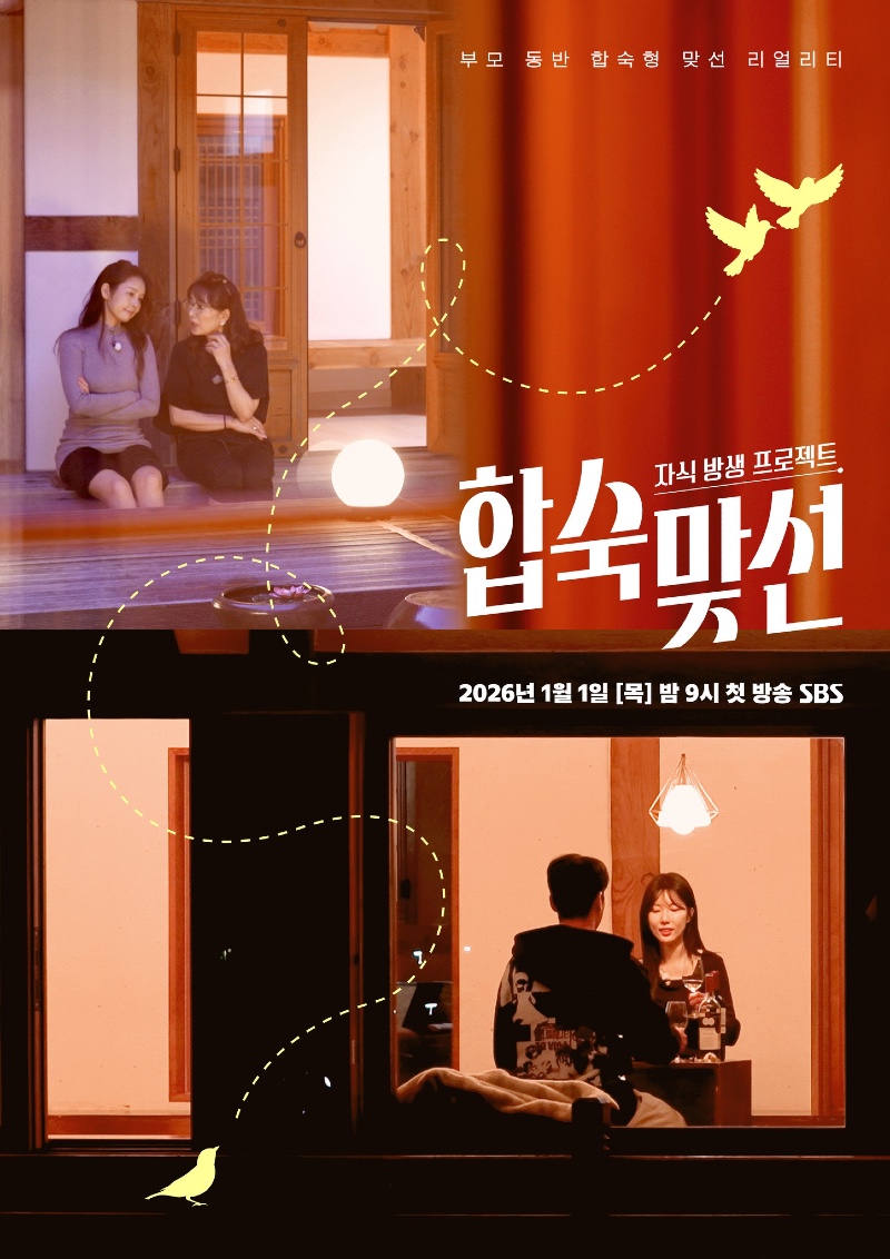 자식방생프로젝트 합숙 맞선 2026.jpg