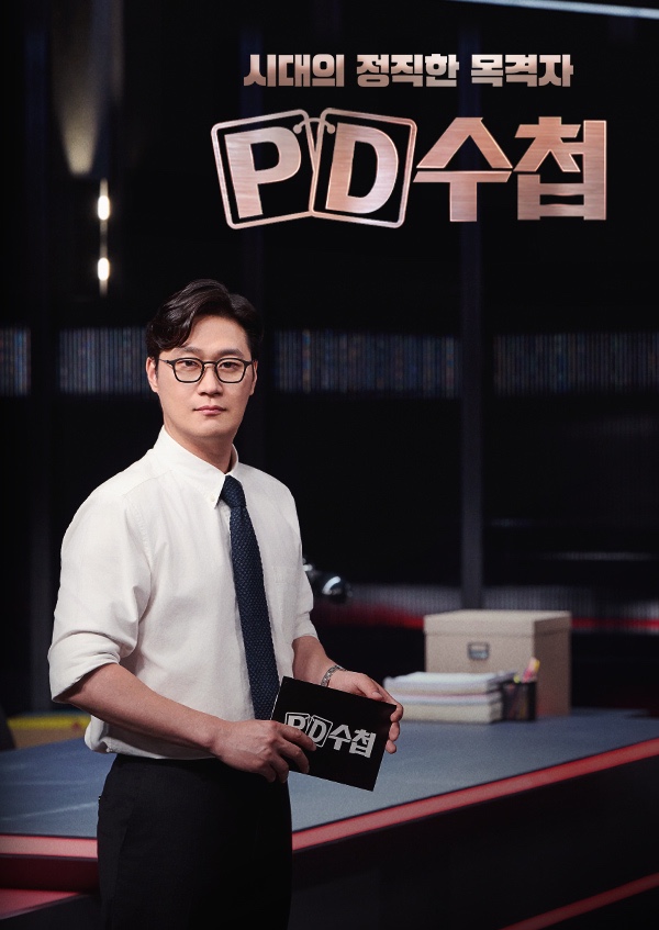 PD수첩 2026.jpg