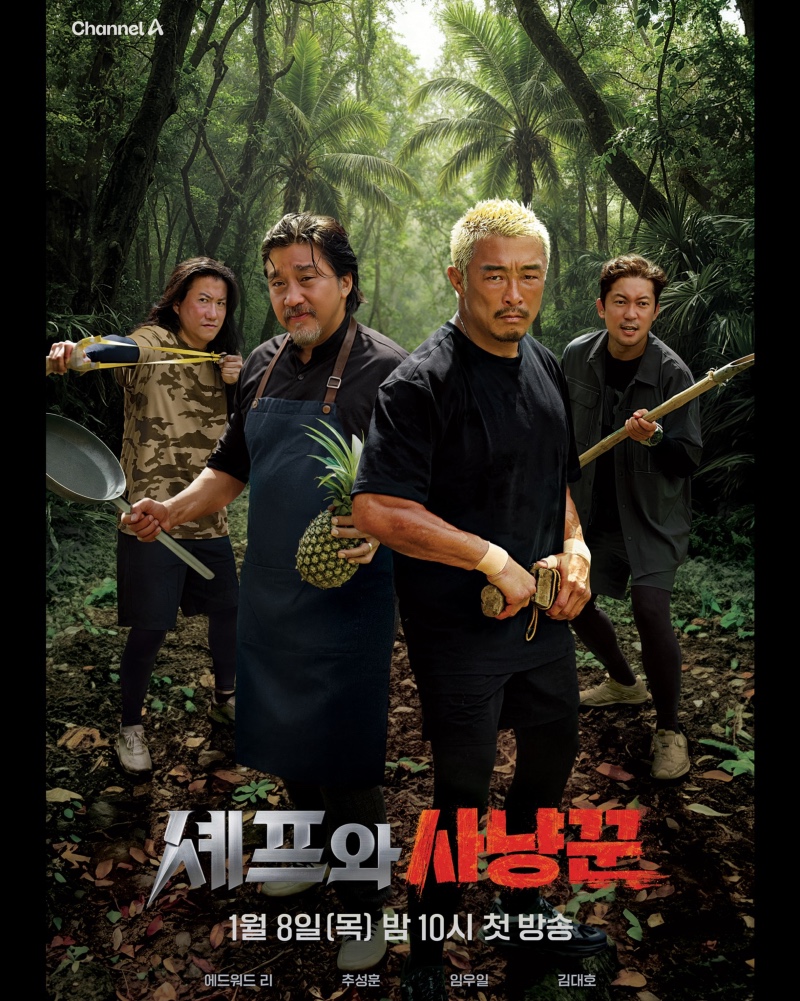 셰프와 사냥꾼 2026 A1.jpg