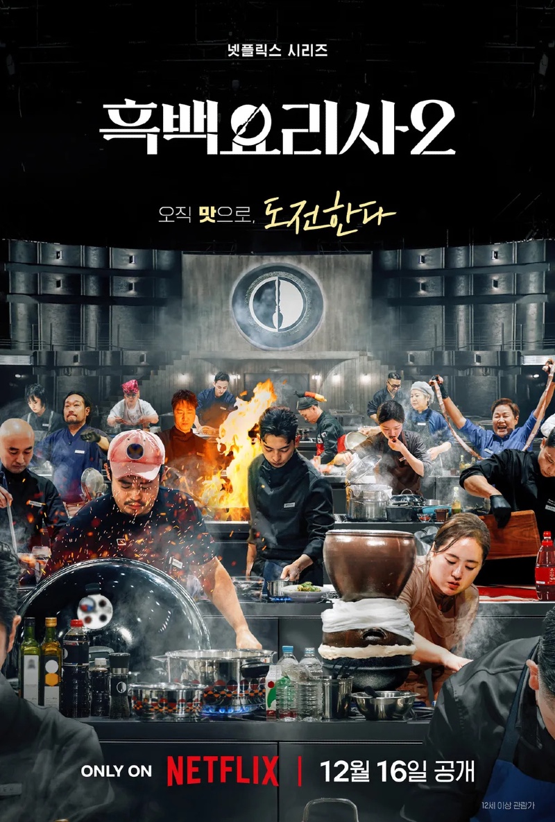 흑백요리사 요리 계급 전쟁 시즌2 2025 A1.jpg