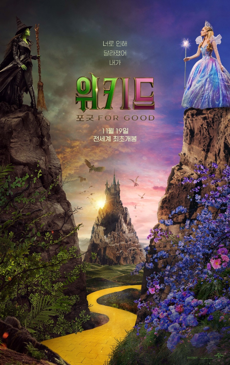 위키드 포 굿 2025 A2.jpg