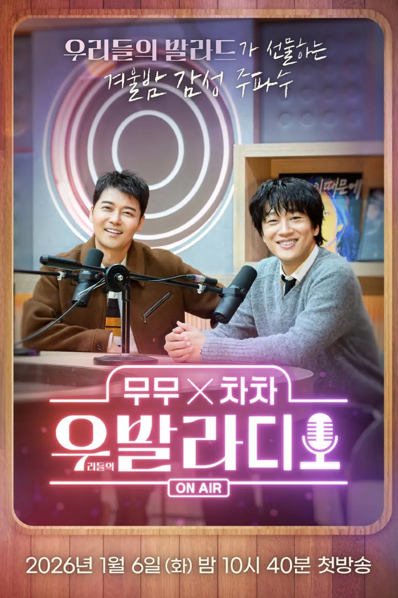 무무X차차 우발라디오 2026.webp
