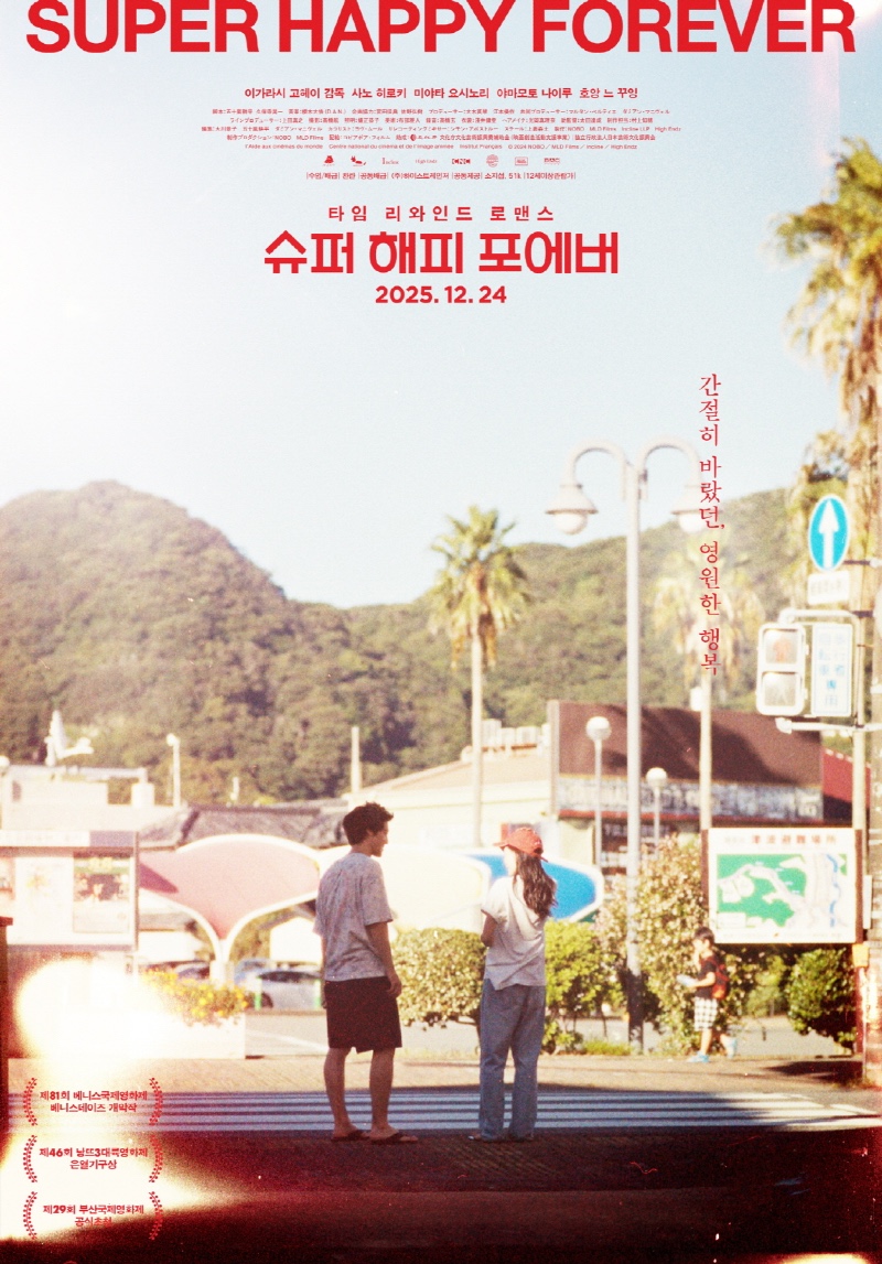 슈퍼 해피 포에버 2024.jpg