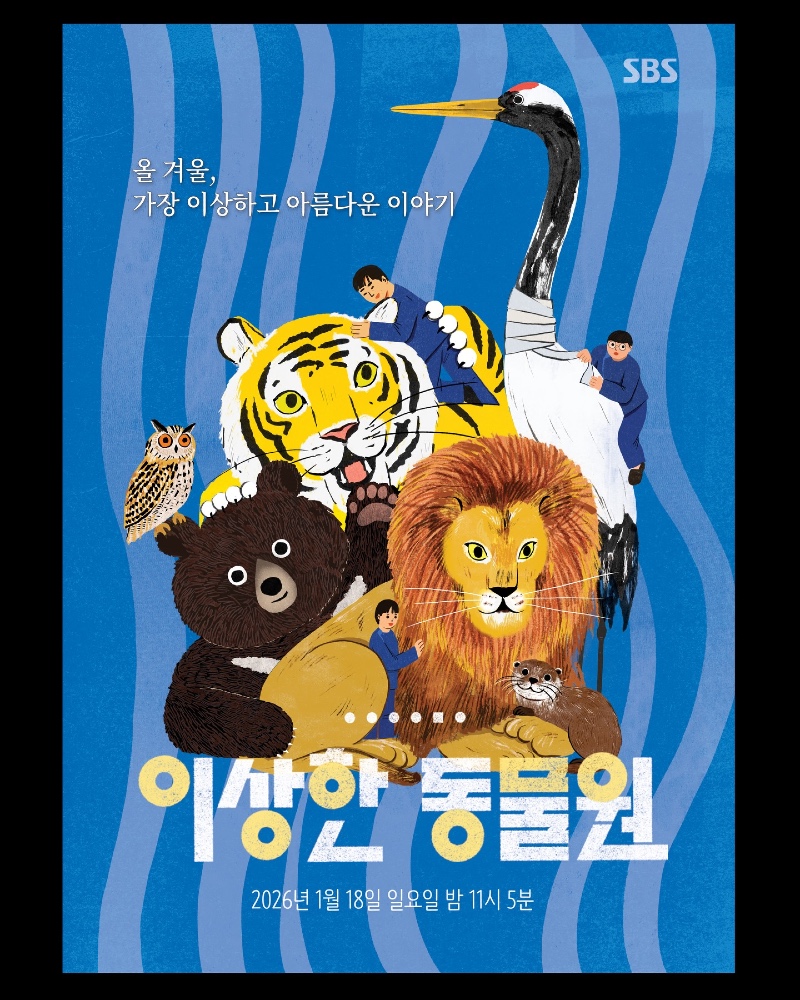 이상한 동물원 2026.jpg