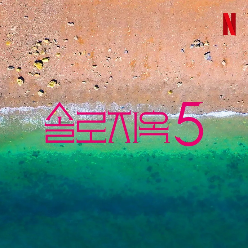 솔로지옥5 2026 A2.webp