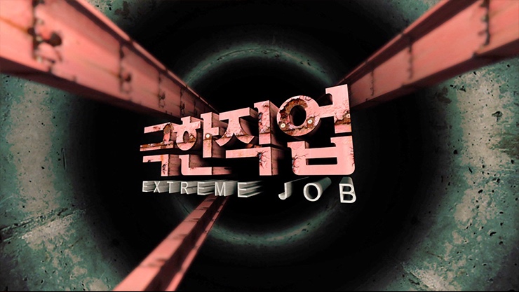극한 직업.jpg