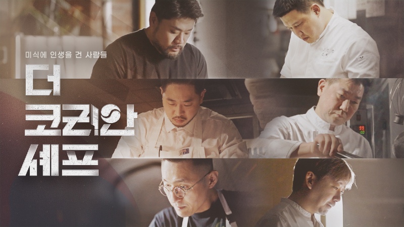 더 코리안 셰프 2026.jpg