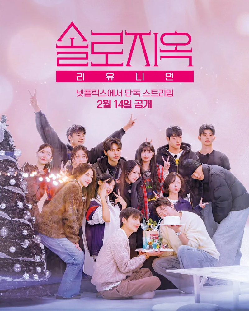 솔로지옥 리유니언 2026.webp