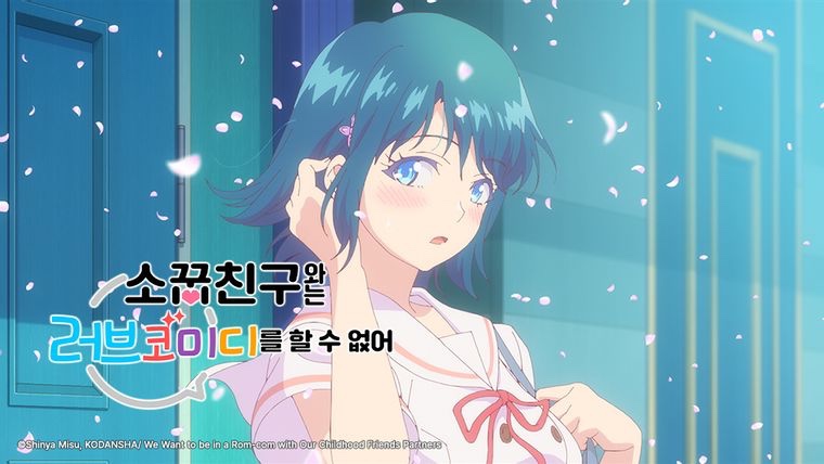 소꿉친구와는 러브코미디를 할 수 없어 2026 A3.jpg