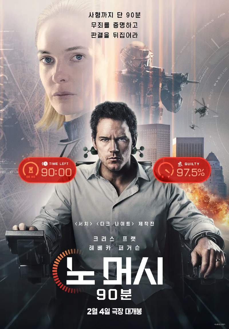 노 머시 90분 2026 A1.webp