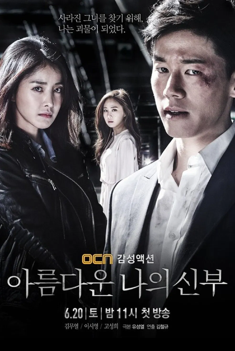 아름다운 나의 신부 2015.webp