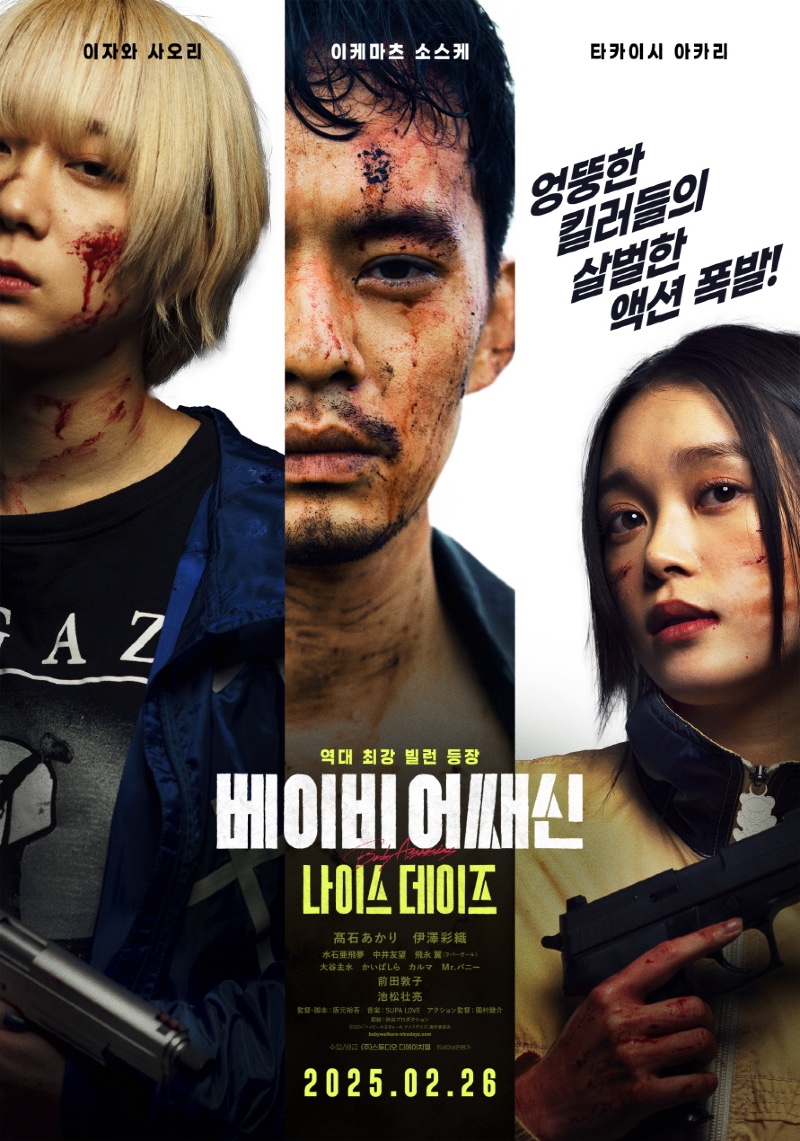 베이비 어쌔신 나이스 데이즈 2024.jpg