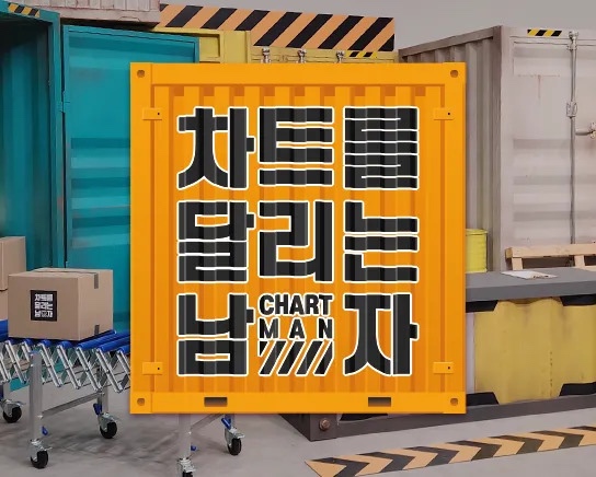 차트를 달리는 남자 2025.jpg
