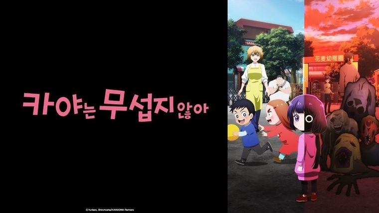 카야는 무섭지 않아 2026 A2.jpg