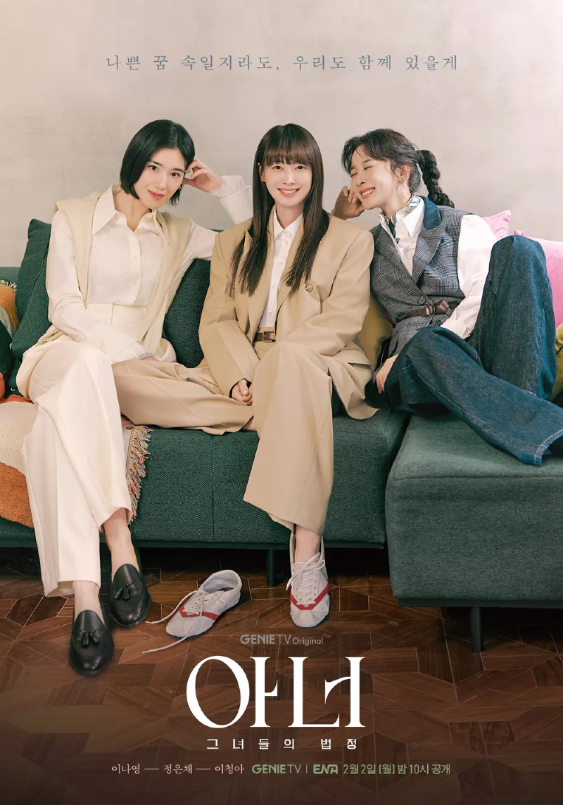 아너 그녀들의 법정 2026 A1.webp