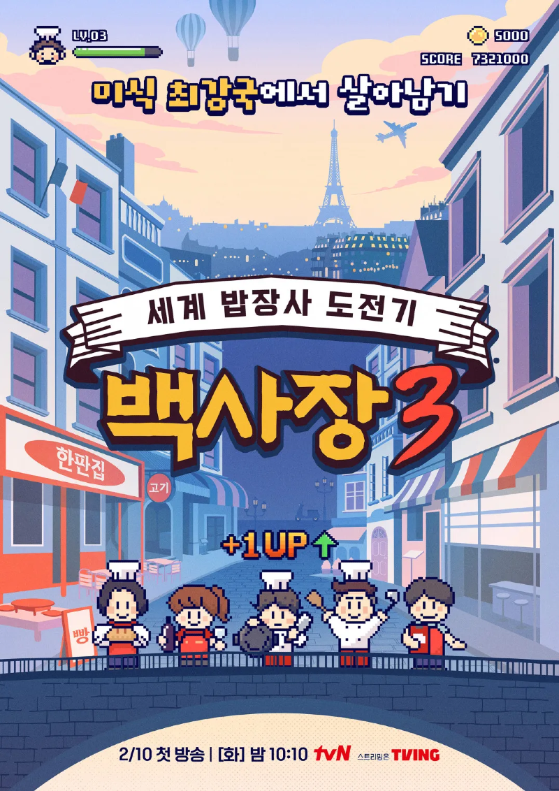 세계 밥장사 도전기 백사장3 2026.webp