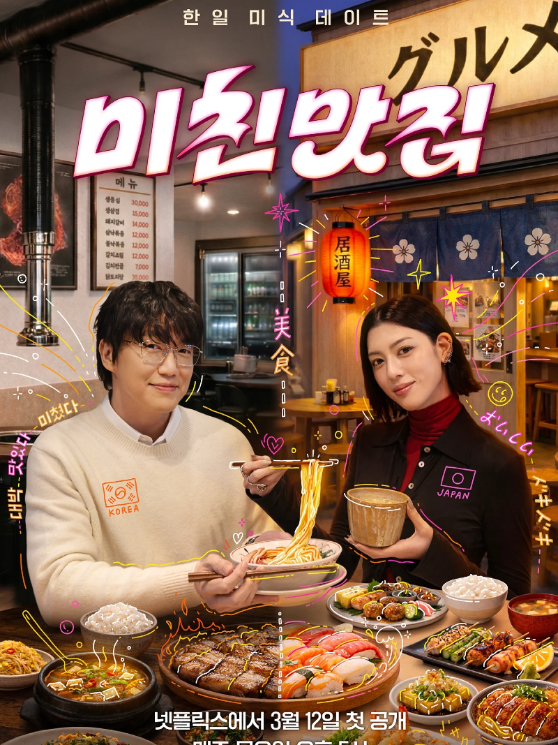 미친맛집 시즌5 2026.webp