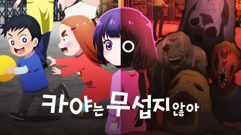 카야짱은 무섭지 않아 2026 A2.jpg