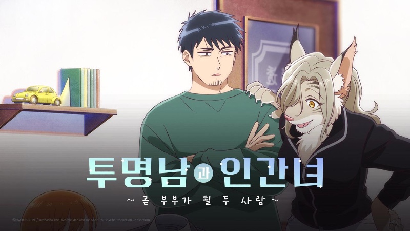 투명남과 인간녀 곧 부부가 될 두 사람 2026 A2.jpg