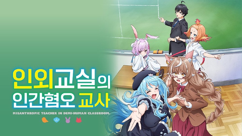 인외교실의 인간혐오 교사 2026 A2.jpg
