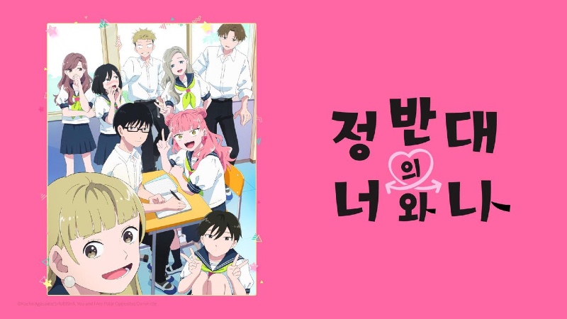 정반대의 너와 나 2026 A2.jpg