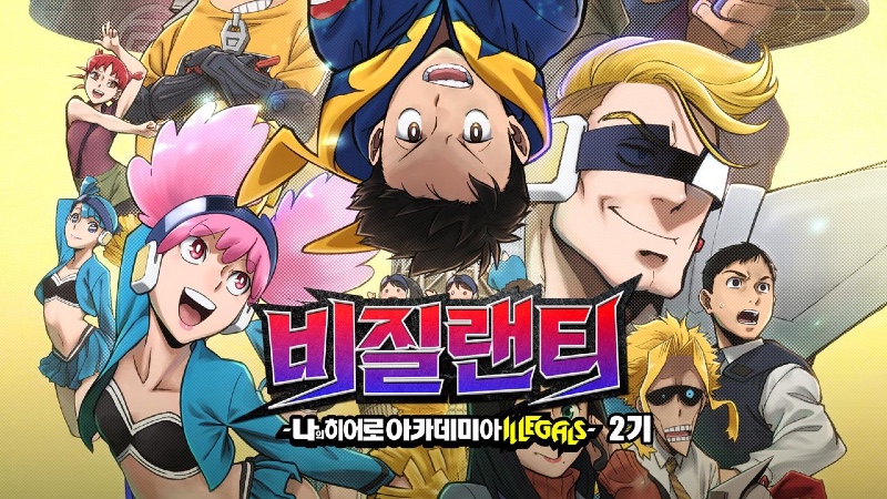 비질랜티 나의 히어로 아카데미아 일리걸 2기 2026 A3.jpg