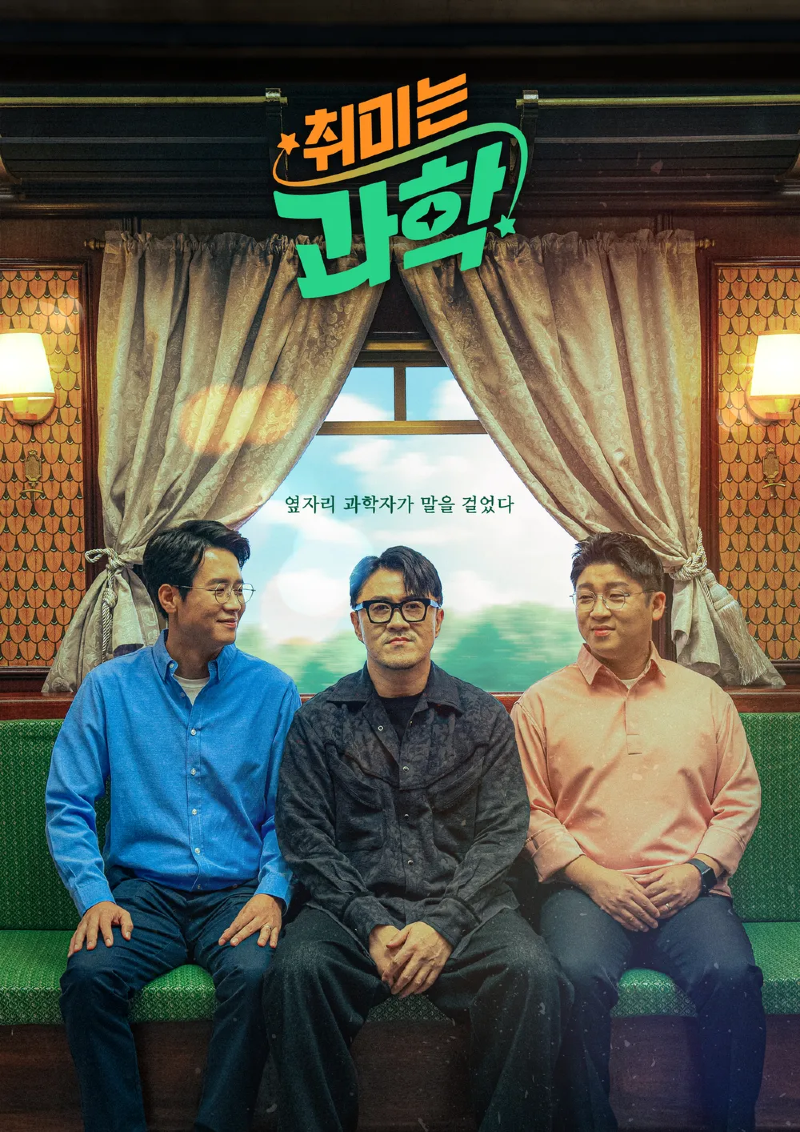 취미는 과학 2026.webp