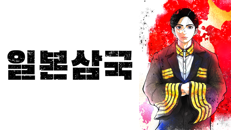일본삼국 2026 A2.webp