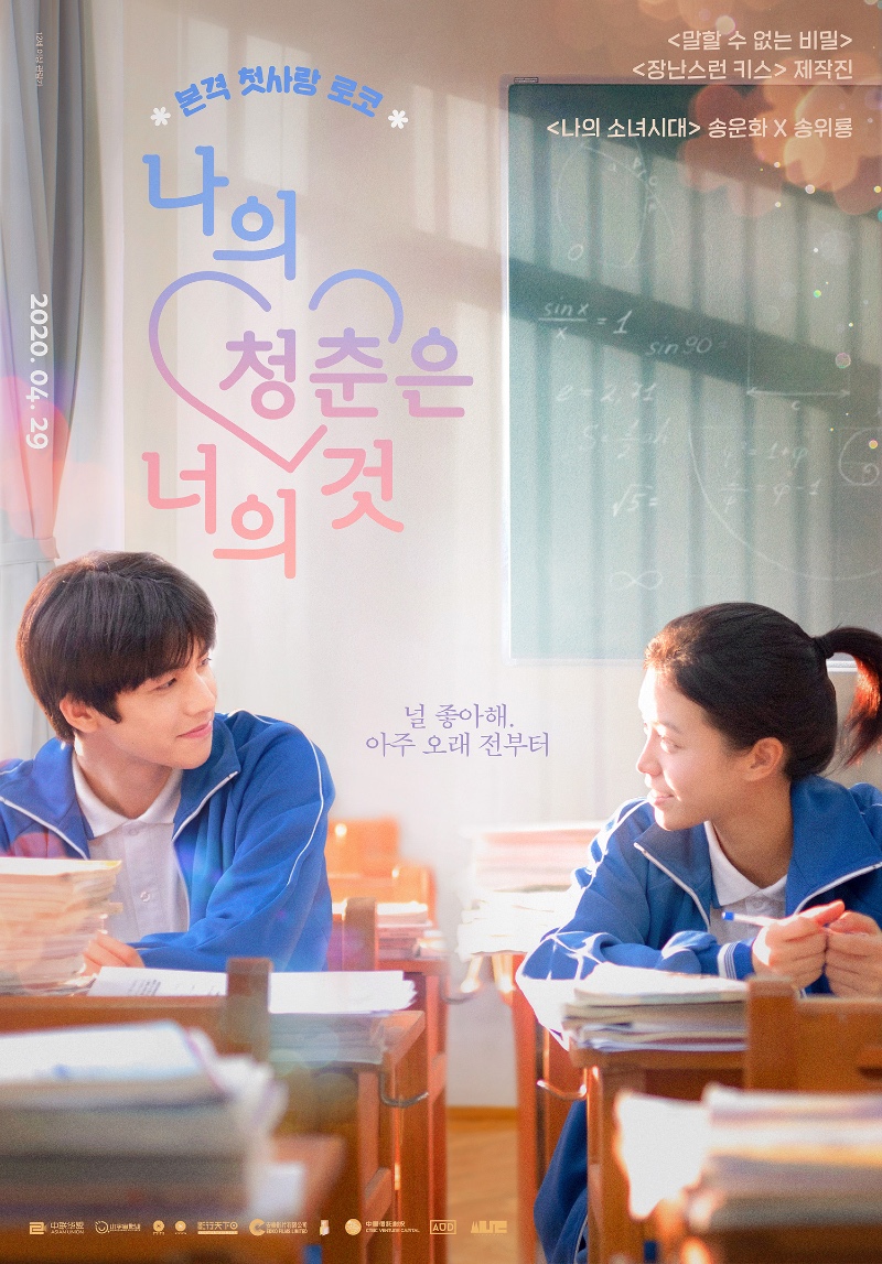 나의 청춘은 너의 것 2019.jpg