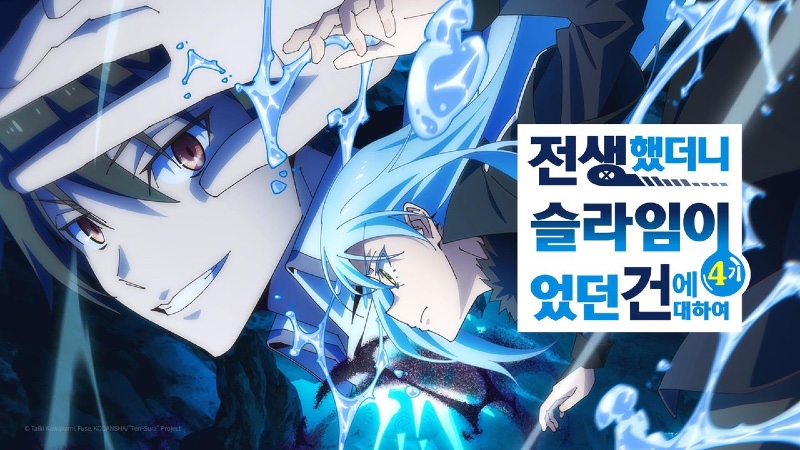 전생했더니 슬라임이었던 건에 대하여 4기 2026 A2.jpg