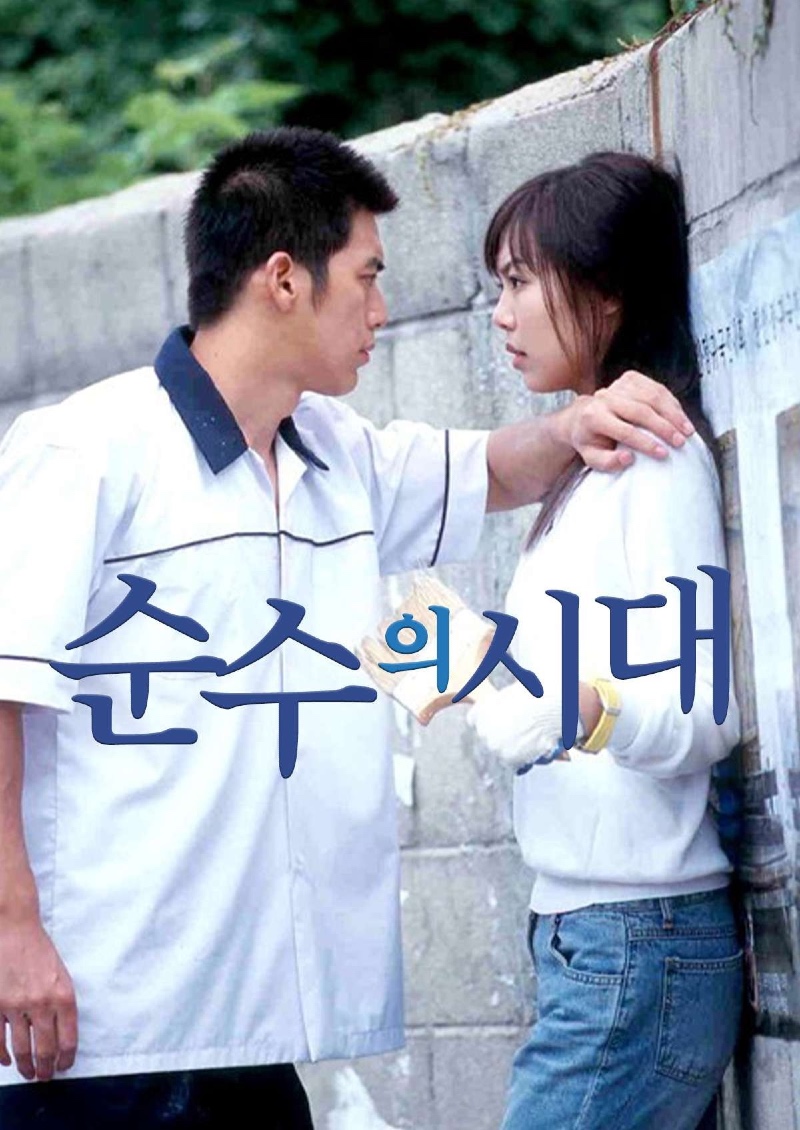 순수의 시대 2002.jpg