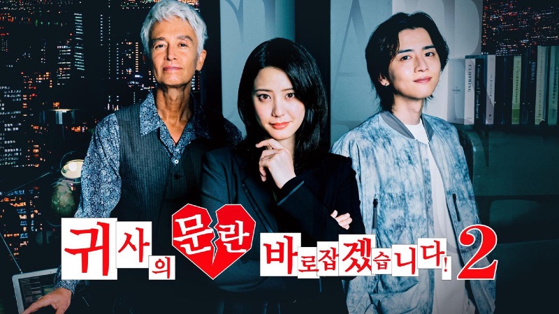 귀사의 문란 바로잡겠습니다 시즌2 2025.jpg