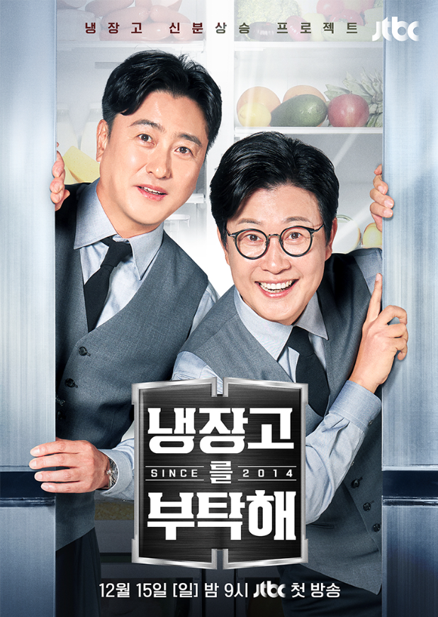 냉장고를 부탁해 시즌2.png