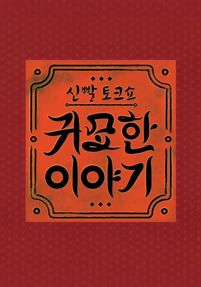 신빨토크쇼 귀묘한 이야기 2025.jpg