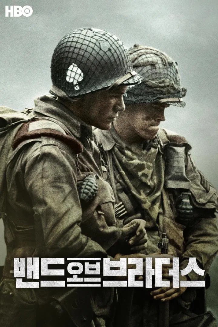 밴드 오브 브라더스 2001.jpg