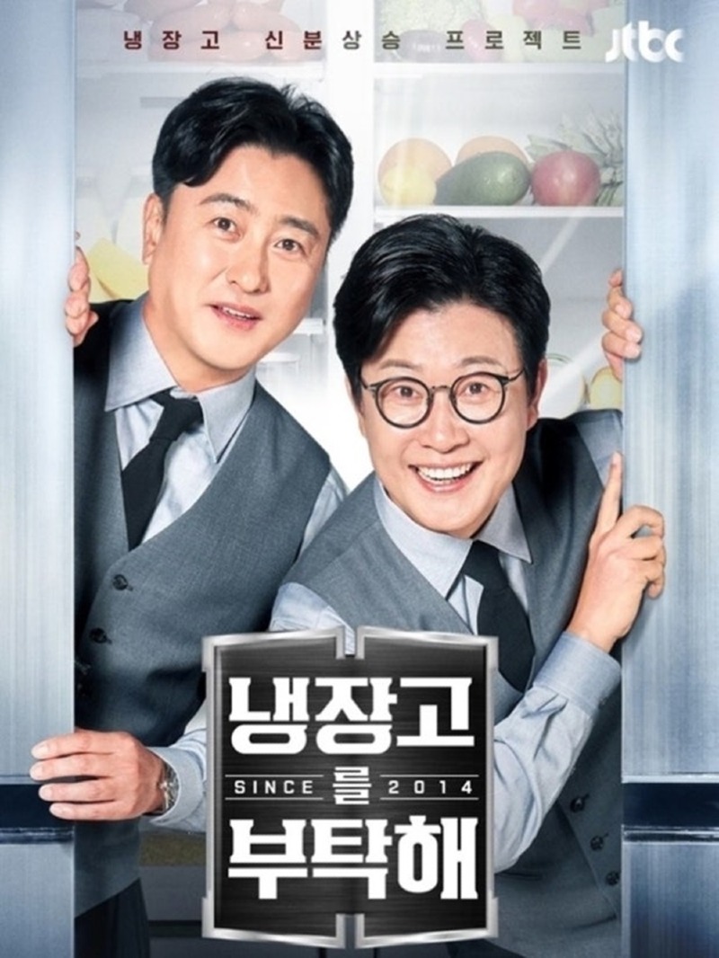 냉장고를 부탁해.jpg