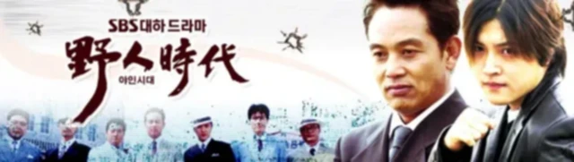 야인시대 2.webp