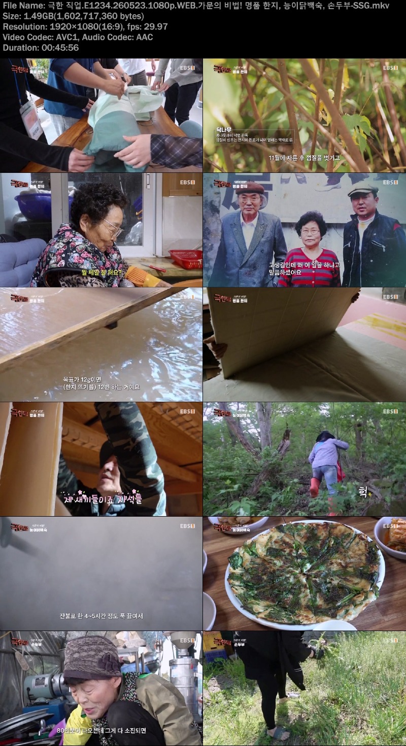 극한 직업.E1234.260523.1080p.WEB.가문의 비법! 명품 한지, 능이닭백숙, 손두부-SSG.jpg