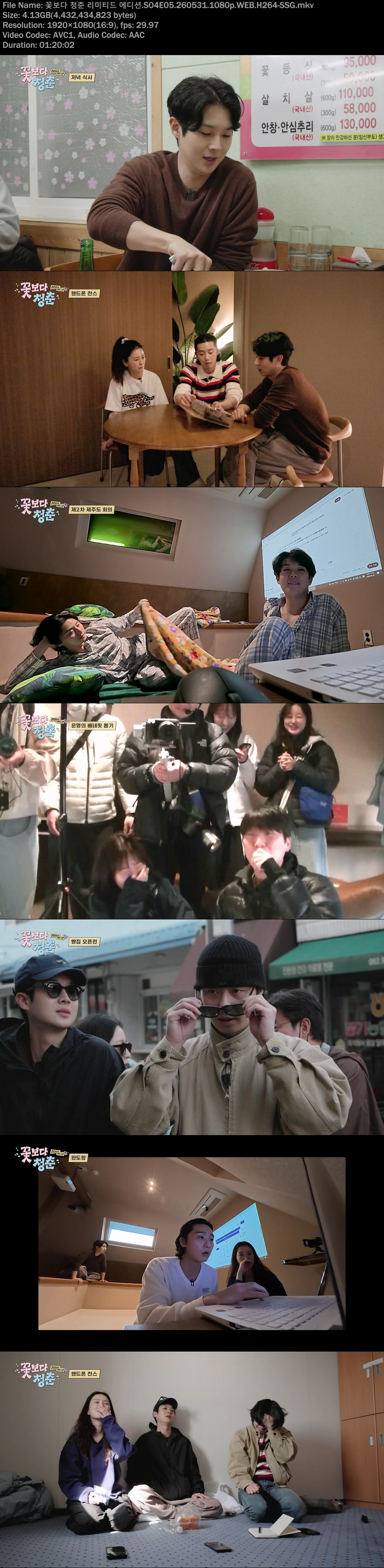 꽃보다 청춘 리미티드 에디션.S04E05.260531.1080p.WEB.H264-SSG.jpg