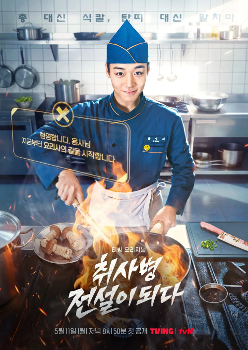 취사병 전설이 되다.webp