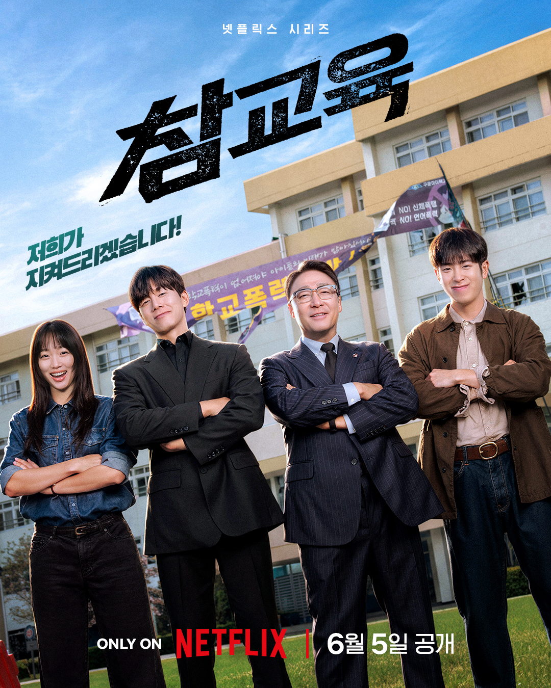 참교육 2026 A2.jpg
